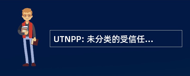 UTNPP: 未分类的受信任的网络保护政策