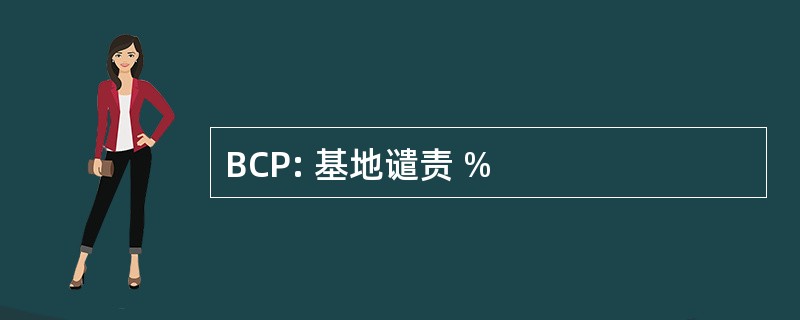 BCP: 基地谴责 %