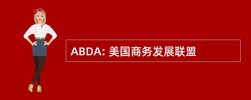 ABDA: 美国商务发展联盟