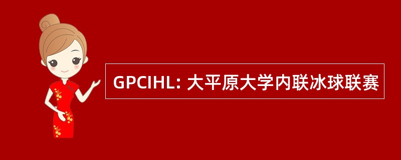 GPCIHL: 大平原大学内联冰球联赛