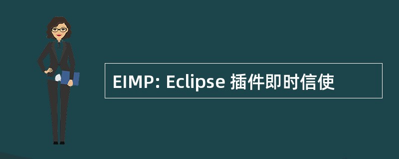 EIMP: Eclipse 插件即时信使