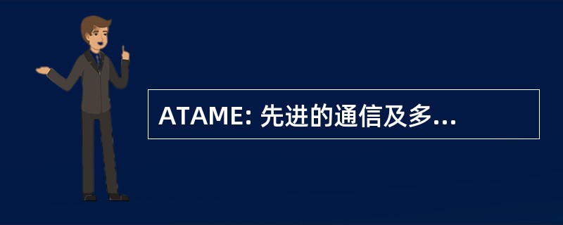 ATAME: 先进的通信及多媒体设计技术环境