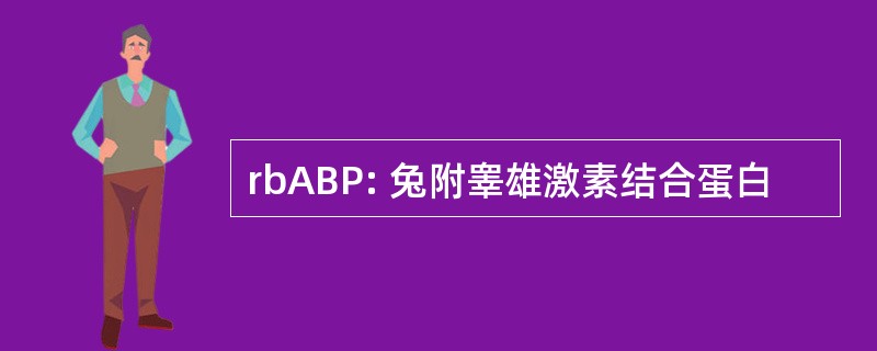 rbABP: 兔附睾雄激素结合蛋白