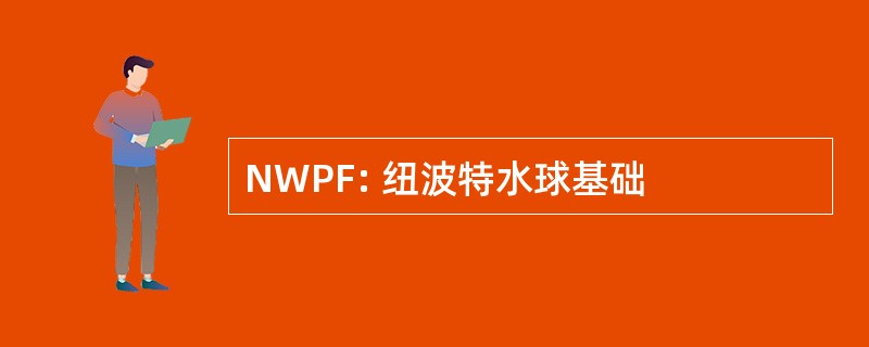 NWPF: 纽波特水球基础