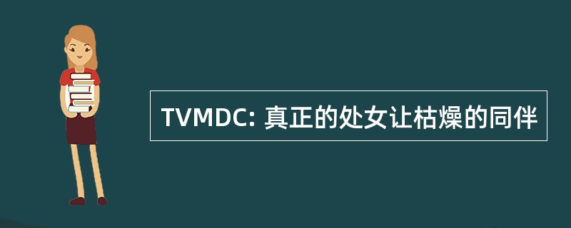 TVMDC: 真正的处女让枯燥的同伴