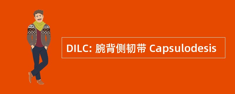 DILC: 腕背侧韧带 Capsulodesis