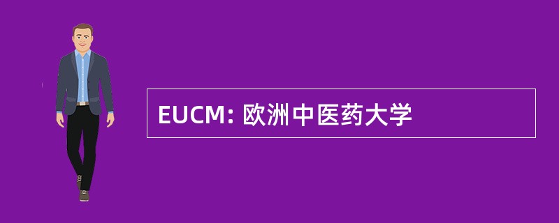 EUCM: 欧洲中医药大学