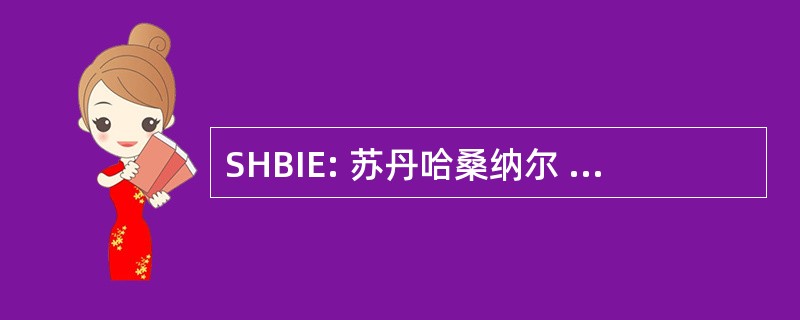 SHBIE: 苏丹哈桑纳尔 · 博尔基亚教育研究所