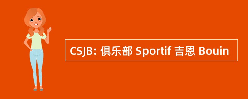 CSJB: 俱乐部 Sportif 吉恩 Bouin