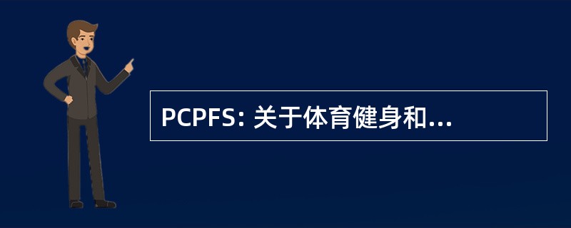 PCPFS: 关于体育健身和体育理事会主席的