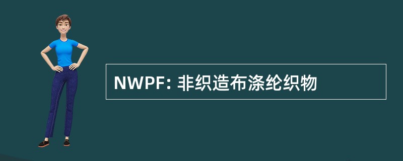 NWPF: 非织造布涤纶织物