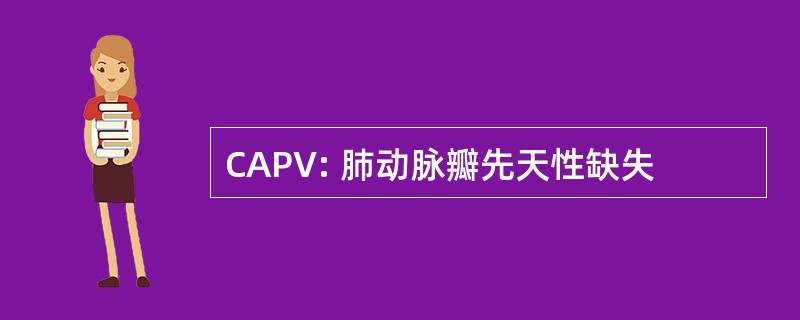 CAPV: 肺动脉瓣先天性缺失