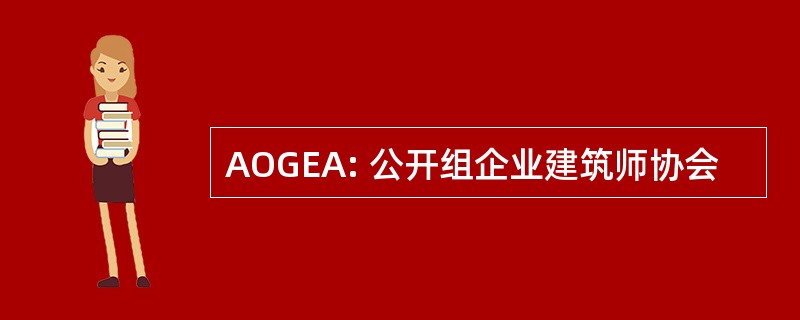 AOGEA: 公开组企业建筑师协会