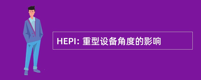 HEPI: 重型设备角度的影响