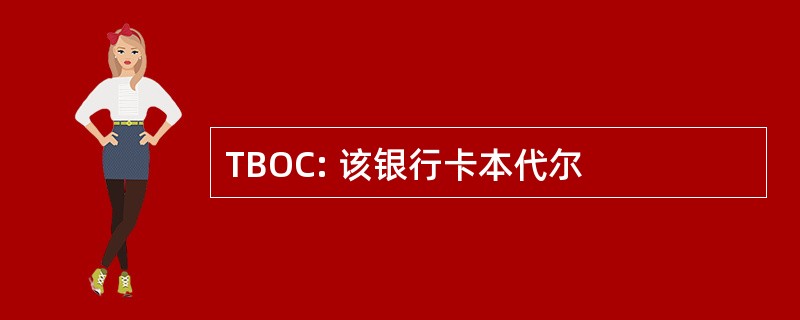 TBOC: 该银行卡本代尔