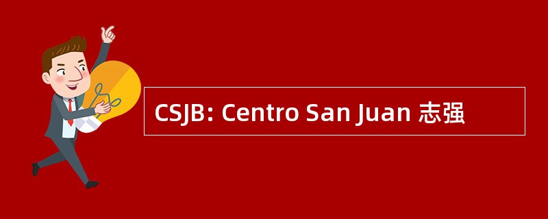 CSJB: Centro San Juan 志强