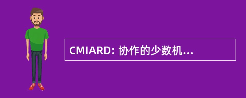 CMIARD: 协作的少数机构酒精研究进展