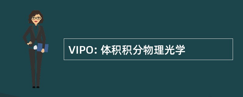 VIPO: 体积积分物理光学