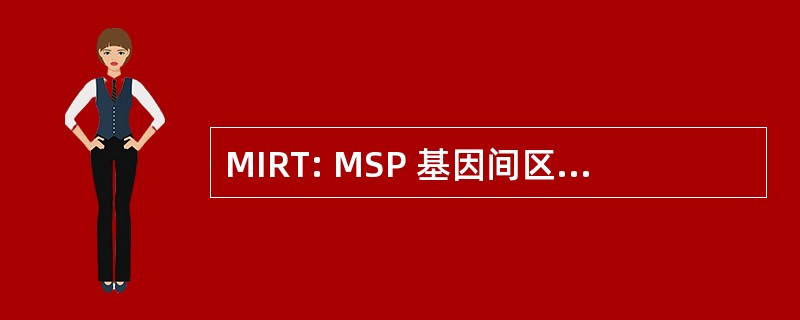 MIRT: MSP 基因间区域 RFLP (限制性片段长度多态性) 打字 (遗传学)