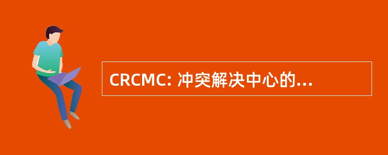 CRCMC: 冲突解决中心的蒙哥马利县