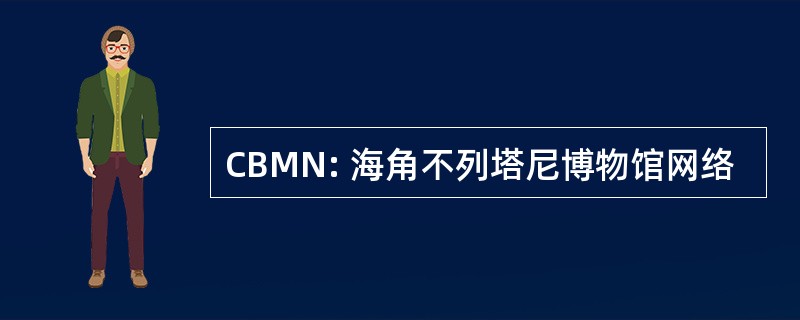 CBMN: 海角不列塔尼博物馆网络