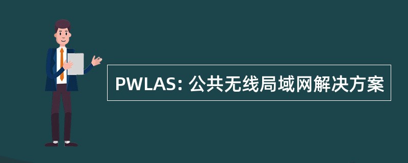 PWLAS: 公共无线局域网解决方案