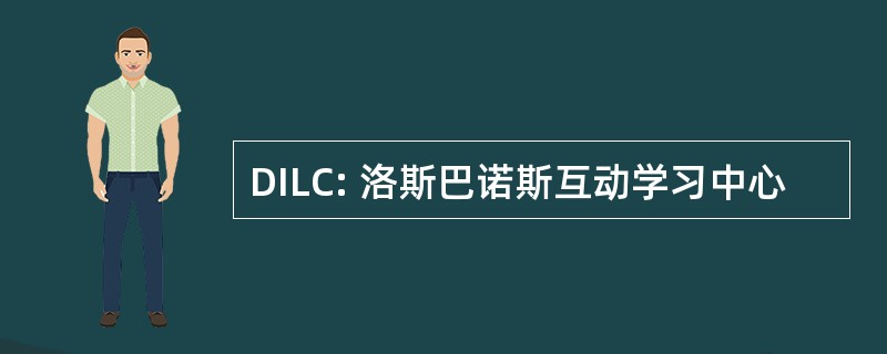 DILC: 洛斯巴诺斯互动学习中心