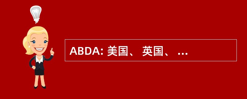 ABDA: 美国、 英国、 荷兰、 澳大利亚