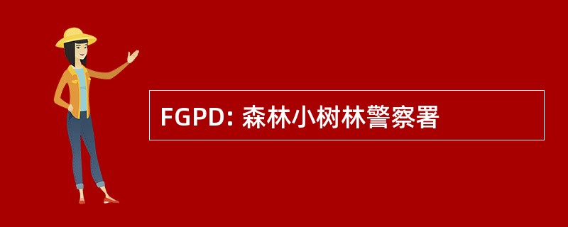 FGPD: 森林小树林警察署