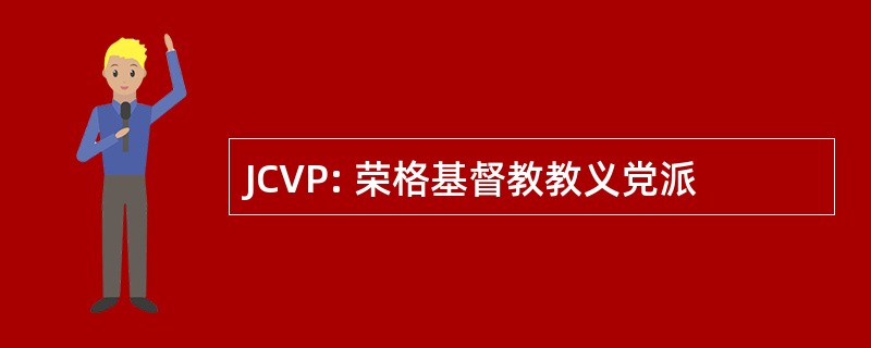 JCVP: 荣格基督教教义党派