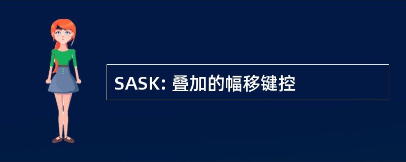 SASK: 叠加的幅移键控