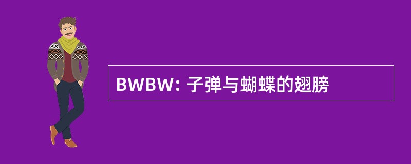 BWBW: 子弹与蝴蝶的翅膀