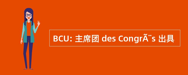 BCU: 主席团 des CongrÃ¨s 出具