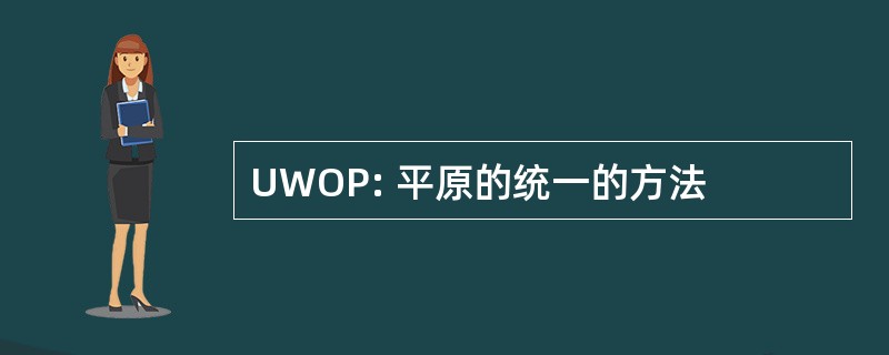 UWOP: 平原的统一的方法