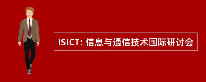 ISICT: 信息与通信技术国际研讨会