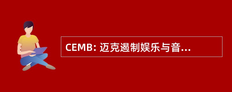 CEMB: 迈克遏制娱乐与音乐商业学院