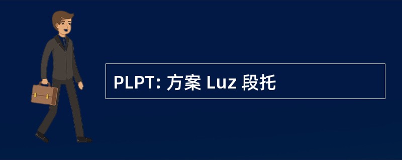 PLPT: 方案 Luz 段托