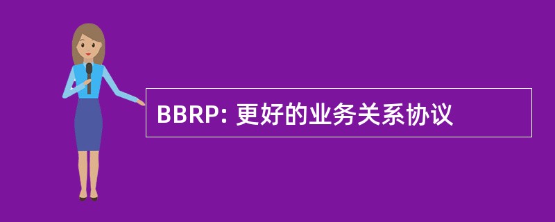 BBRP: 更好的业务关系协议