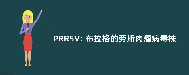 PRRSV: 布拉格的劳斯肉瘤病毒株