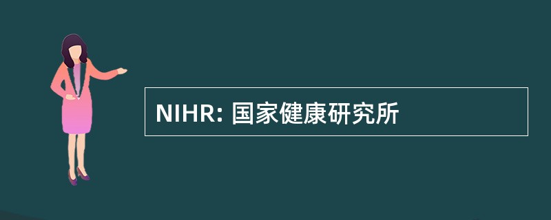 NIHR: 国家健康研究所