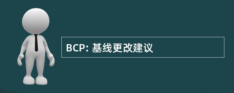 BCP: 基线更改建议