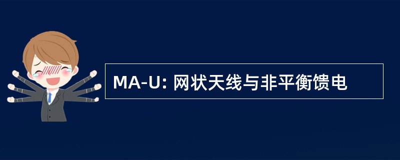 MA-U: 网状天线与非平衡馈电