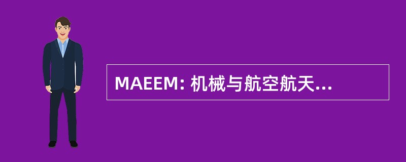 MAEEM: 机械与航空航天工程和工程力学