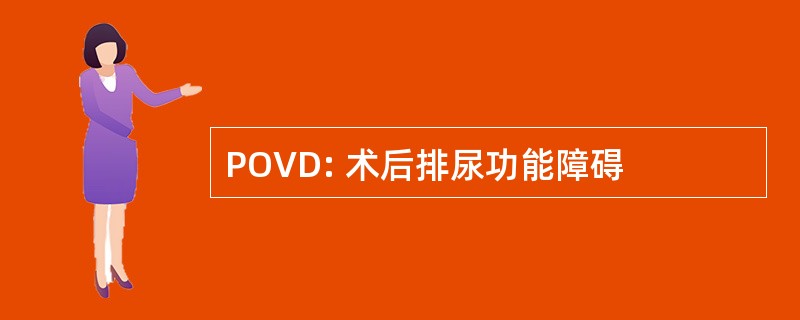 POVD: 术后排尿功能障碍