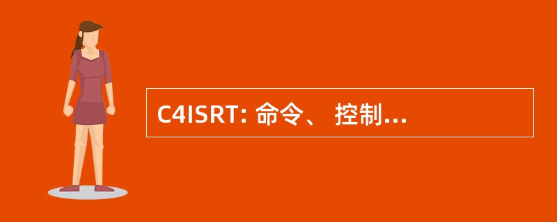 C4ISRT: 命令、 控制、 通信、 计算机、 情报、 监视、 侦察、 和目标