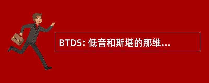 BTDS: 低音和斯堪的那维亚的男高音鼓手