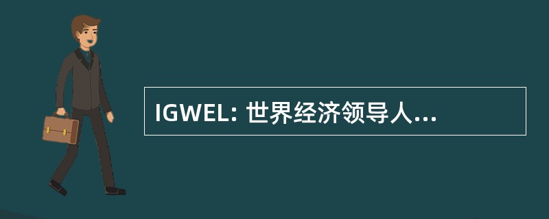 IGWEL: 世界经济领导人非正式聚会