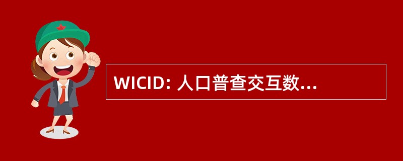 WICID: 人口普查交互数据的 web 界面