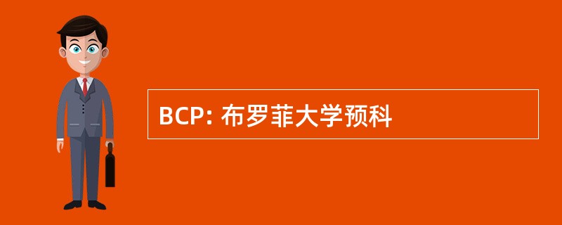 BCP: 布罗菲大学预科