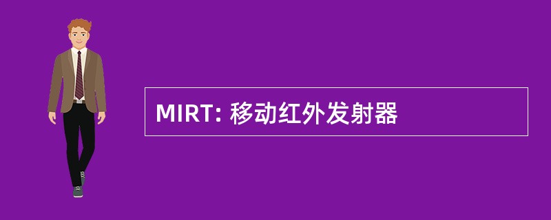 MIRT: 移动红外发射器